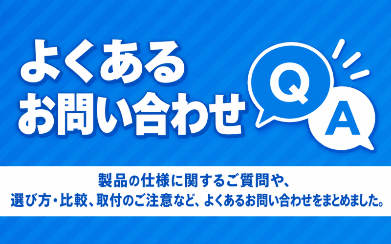よくある問い合わせ