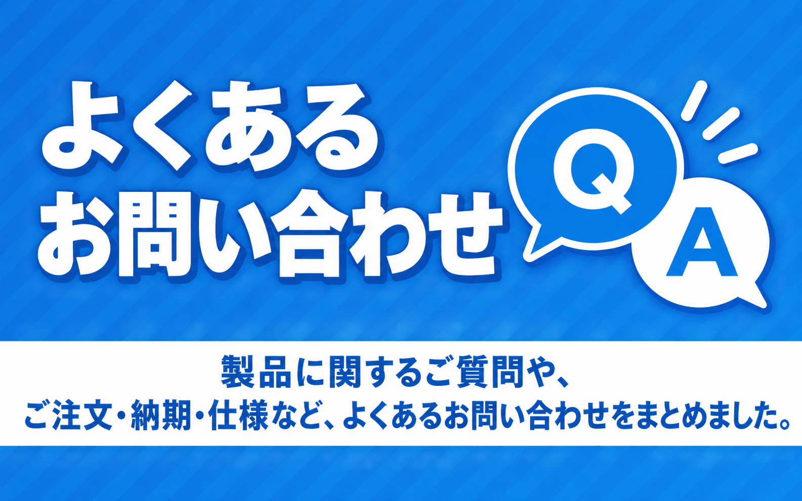 よくある問い合わせ