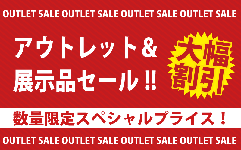 アウトレットセール