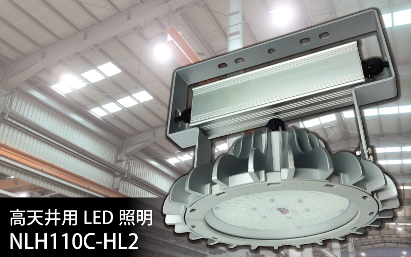 高天井LEDライトNLH110-HL2シリーズ