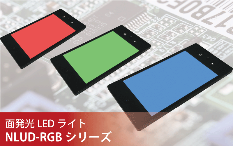面発光LEDライトRGBカラー