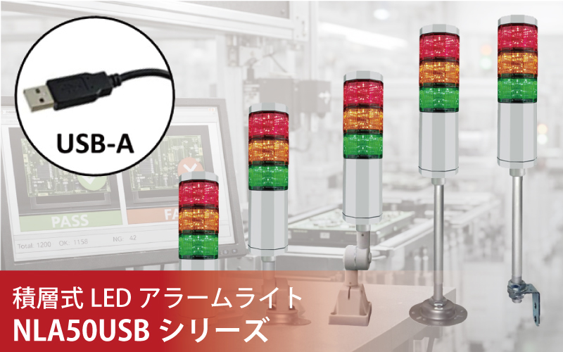 積層式LEDアラームライトUSB接続