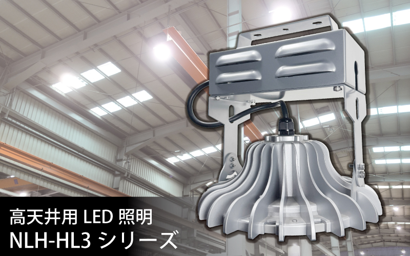 高天井用LED照明