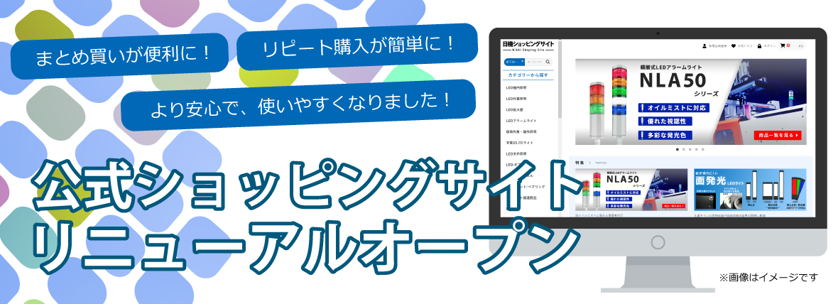 日機ECショップ-LED製品の通販サイト