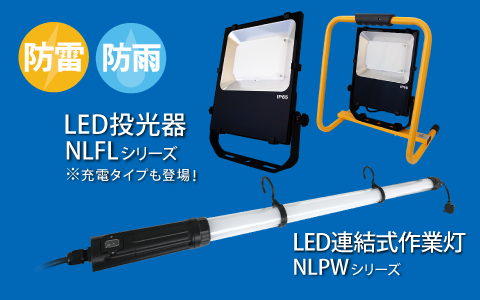 防雷で屋外使用も可能な防塵防水LED投光器