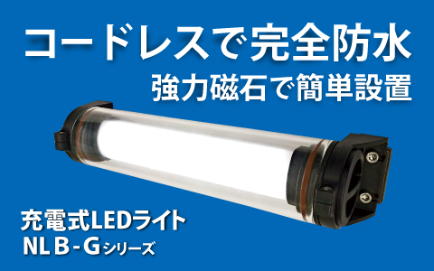 工作機器内の切削水下でも使用可能な防塵防水充電式LED照明