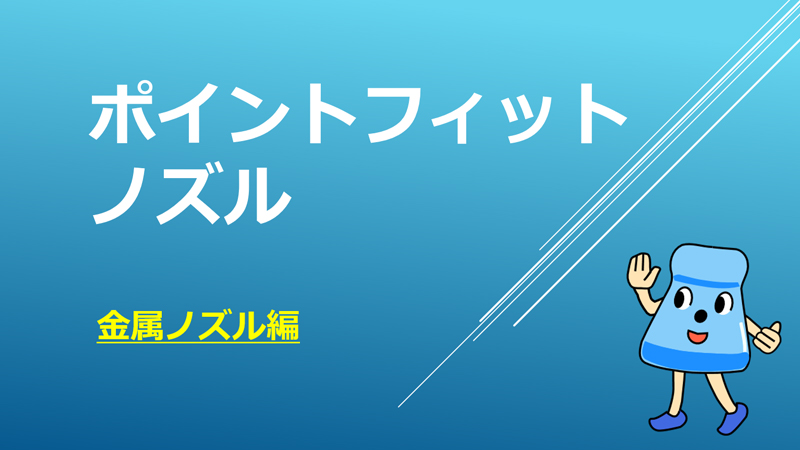 超安い 日機 ポイントフィットノズル 高圧対応 ネジ径：PT1 8