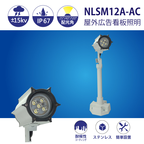 防水型LEDスポットライト NLSM12A-AC 3mケーブル付