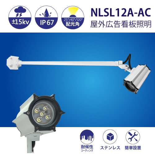 防水型LEDスポットライト NLSL12A-AC 3mケーブル付