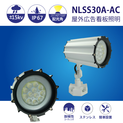 防水型LEDスポットライト NLSS30A-AC 3mケーブル付