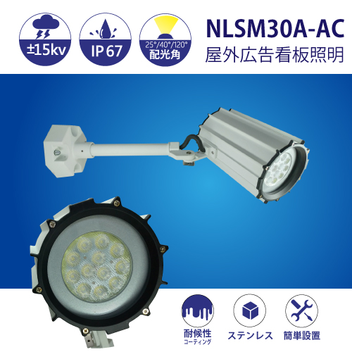 防水型LEDスポットライト NLSM30A-AC 3mケーブル付