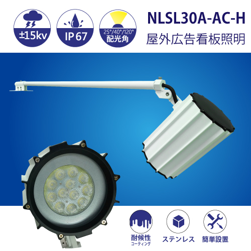 防水型LEDスポットライト NLSL30A-AC-H 3mケーブル付