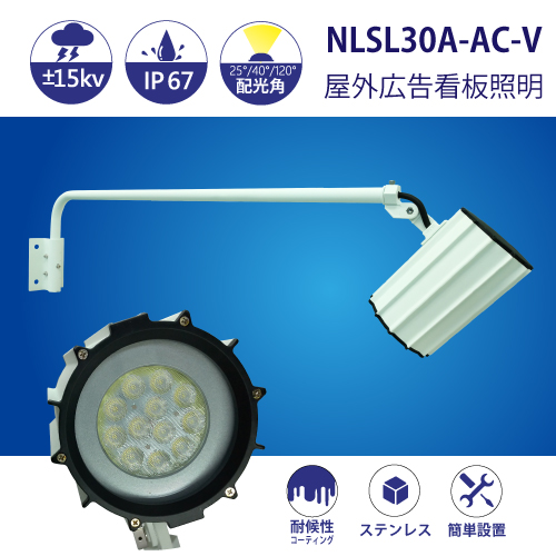 防水型LEDスポットライト NLSL30A-AC-V 3mケーブル付