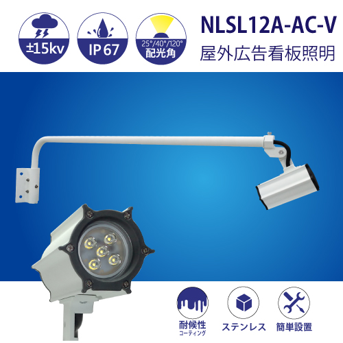 防水型LEDスポットライト NLSL12A-AC-V 3mケーブル付