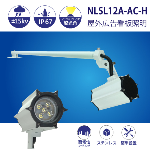 防水型LEDスポットライト NLSL12A-AC-H 3mケーブル付