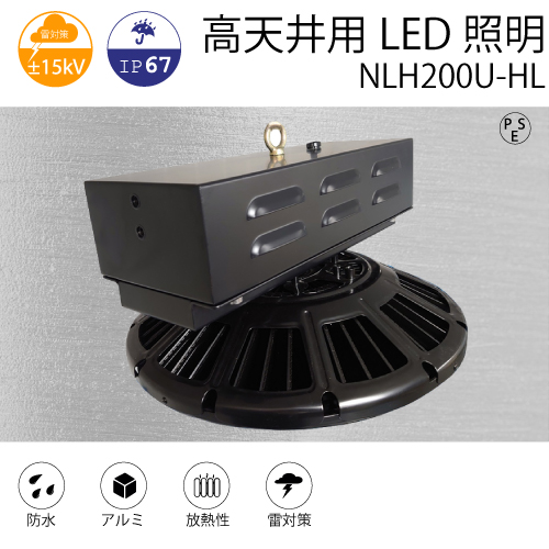 高天井用LED照明 NLH200U-HL