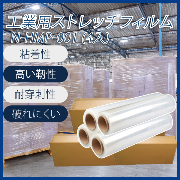 ストレッチフィルム N-HMP-001 50cm×200m 4本入り