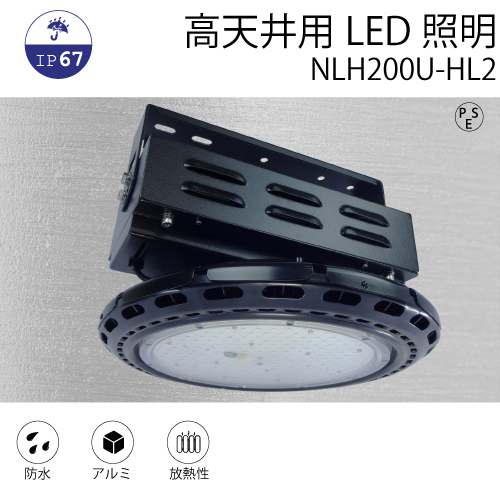 高天井用LED照明 NLH200U-HL2
