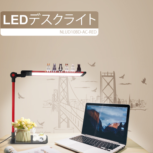 LEDデスクライト NLUD10BD-AC(赤) ACアダプター2m付