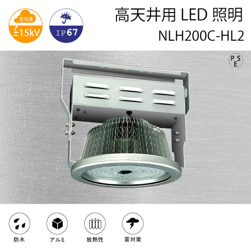 高天井用LED照明 NLH200C-HL2 吊り下げタイプ