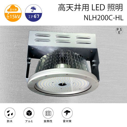 高天井用LED照明 NLH200C-HL 吊り下げタイプ