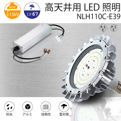 高天井用LED照明 NLH110C-E39 E39口金タイプ