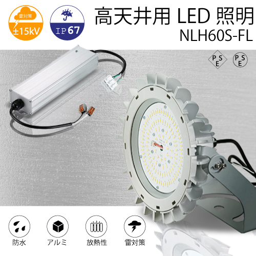 高天井用LED照明 NLH60S-FL チルトタイプ