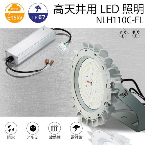 高天井用LED照明 NLH110C-FL チルトタイプ