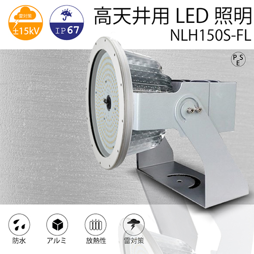 高天井用LED照明 NLH150S-FL チルトタイプ