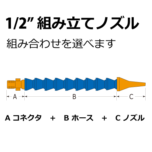 1/2" 組み立てノズル