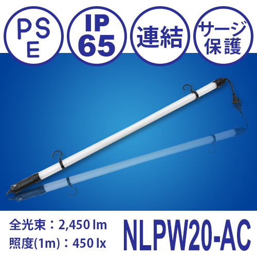 連結式LEDライト NLPW20-AC
