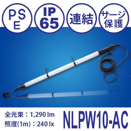 連結式LEDライト NLPW10-AC