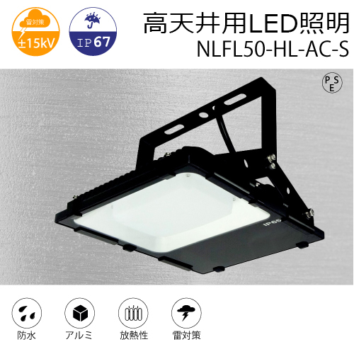 高天井用LED照明 NLFL50-HL-AC-S