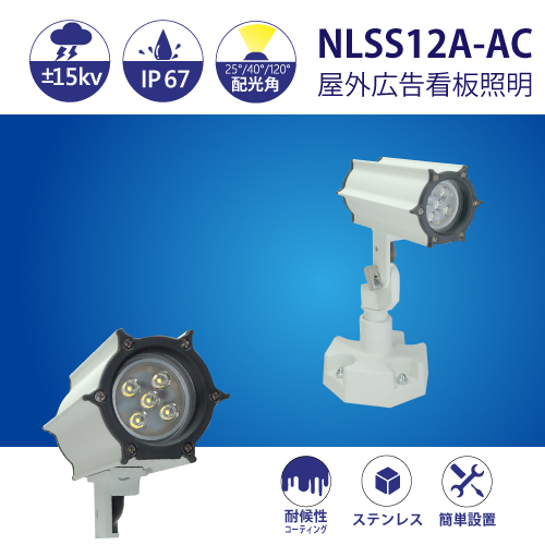 防水型LEDスポットライト NLSS12A-AC 3mケーブル付