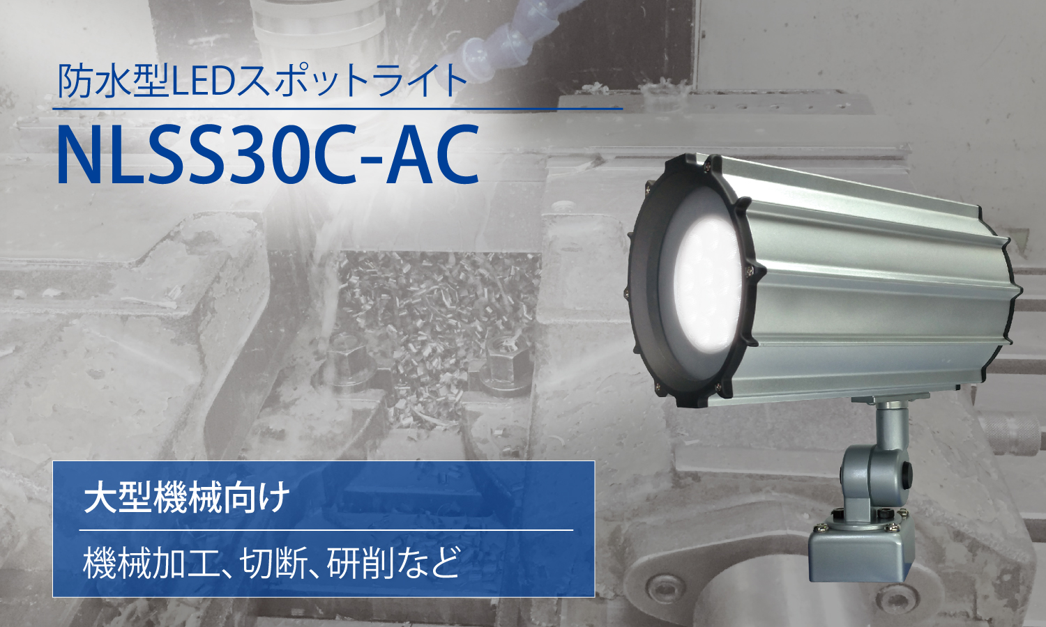 防水型LEDスポットライト NLSS30C-AC 3mケーブル付 / 日機ショッピング
